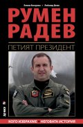 Румен Радев - Петият президент