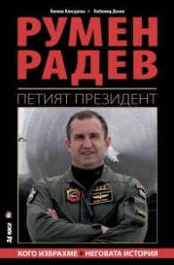 Румен Радев - Петият президент