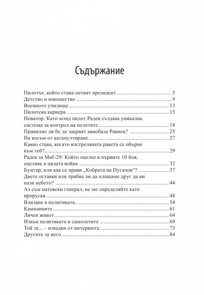 Румен Радев - Петият президент