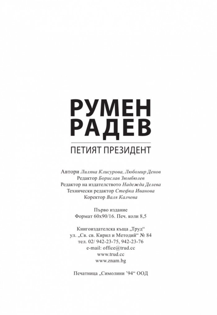 Румен Радев - Петият президент