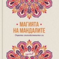 Магията на мандалите: Оцвети спокойствието си