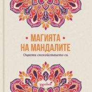 Магията на мандалите: Оцвети спокойствието си