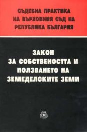 *Съдебна практика на ВС: Закон за собствеността и
