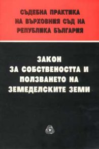 *Съдебна практика на ВС: Закон за собствеността и