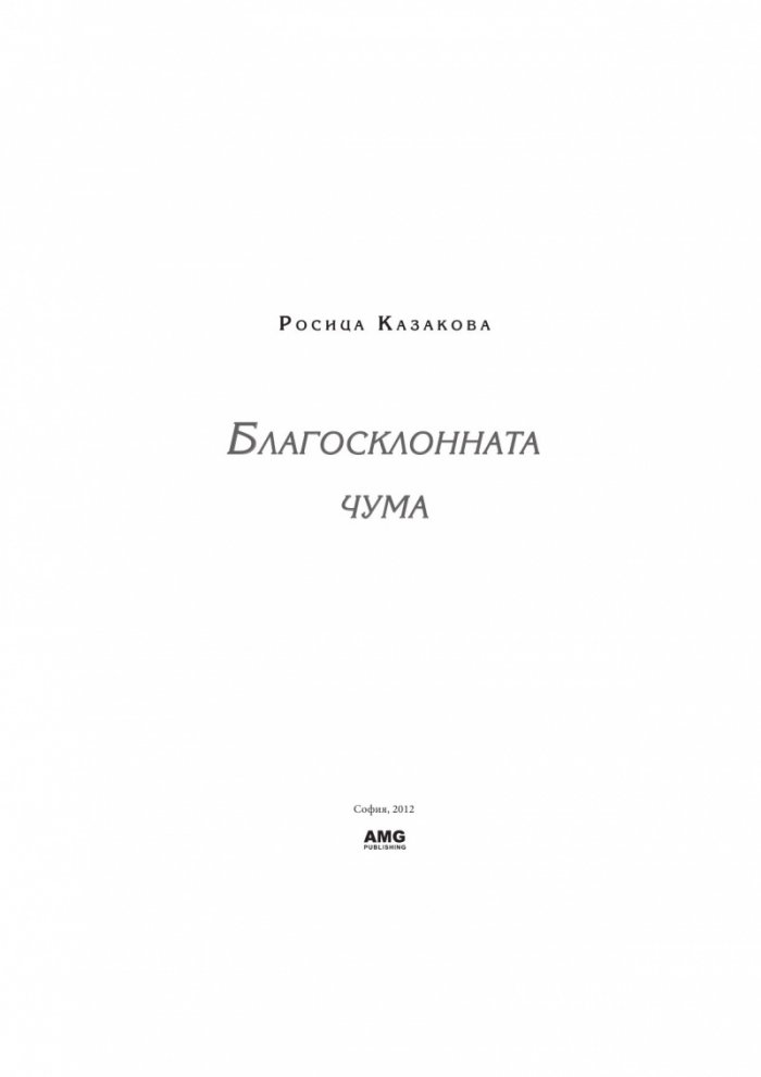 Благосклонната чума