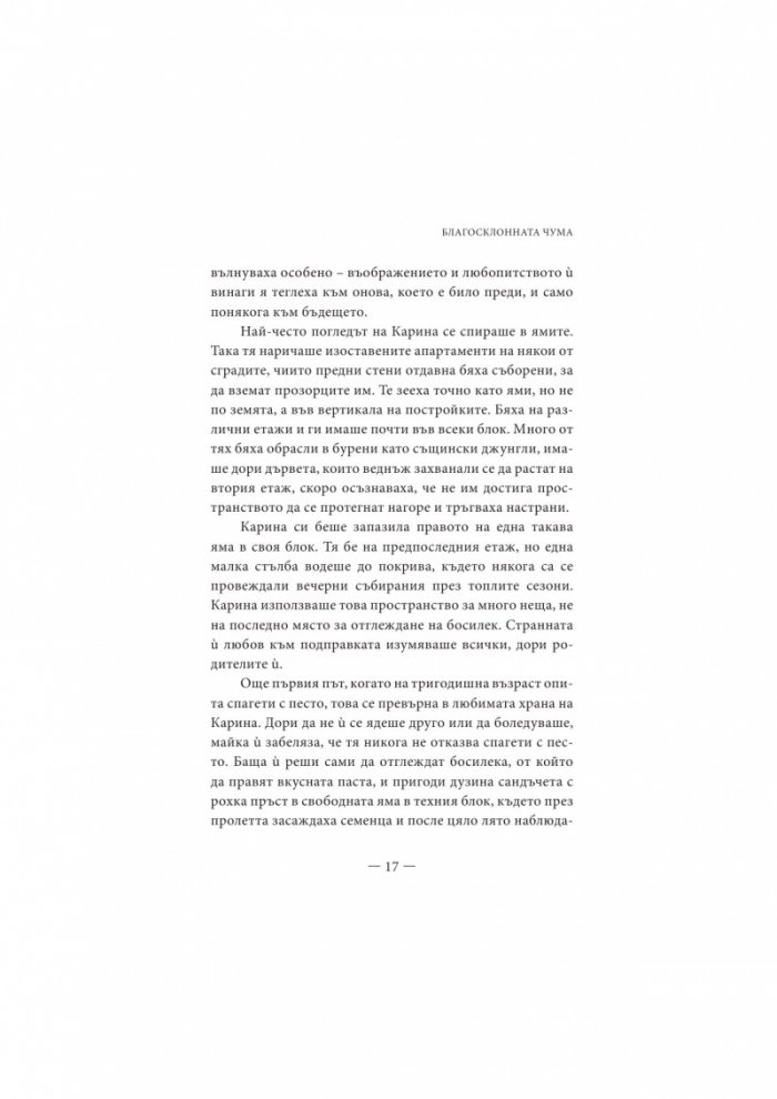 Благосклонната чума