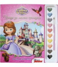 София Първа: Уроци за малки принцеси. Истории с четка и боички