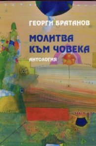 Молитва към човека. Антология
