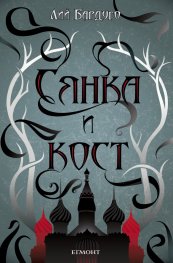 Сянка и кост Кн.1 от поредицата Гриша