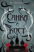 Сянка и кост Кн.1 от поредицата Гриша