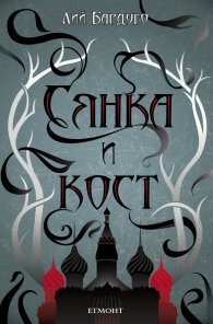 Сянка и кост Кн.1 от поредицата Гриша