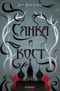 Сянка и кост Кн.1 от поредицата Гриша