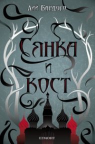 Сянка и кост Кн.1 от поредицата Гриша