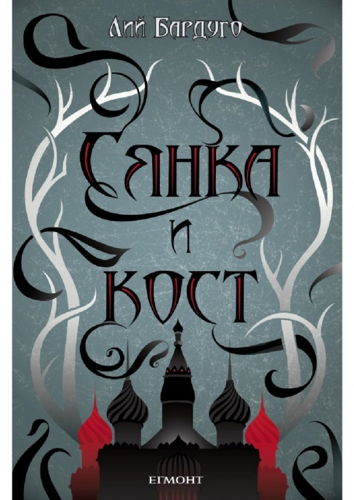 Сянка и кост Кн.1 от поредицата Гриша