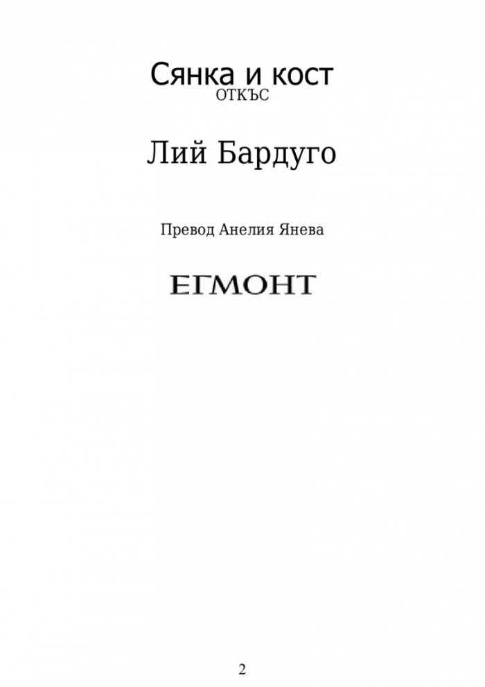Сянка и кост Кн.1 от поредицата Гриша