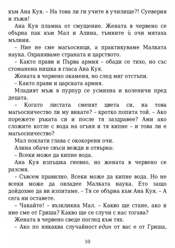 Сянка и кост Кн.1 от поредицата Гриша