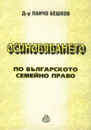 Осиновяването по българското семейно право