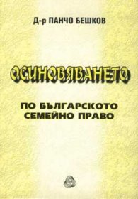 Осиновяването по българското семейно право
