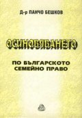 Осиновяването по българското семейно право