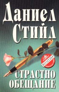 Страстно обещание