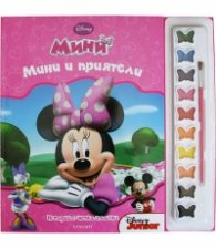 Мини: Мини и приятели. Истории с четка и боички