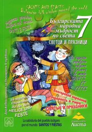 Българската народна мъдрост по света  Кн.7: Светци и празници Кн.7 - част 1