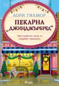 Пекарна „Джинджърбред“ (с цветни порезки)