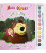 Маша и Мечока: За риба. Истории с четка и боички