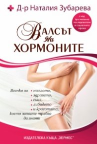 Валсът на хормоните