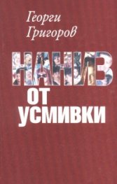 Наниз от усмивки