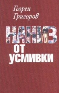 Наниз от усмивки