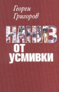 Наниз от усмивки