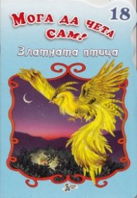 Златната птица/ Мога да чета сам! №18