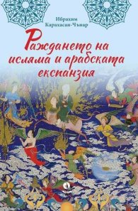 Раждането на исляма и арабската експанзия