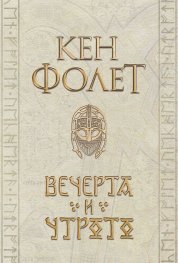 Вечерта и утрото (Издание в два тома)