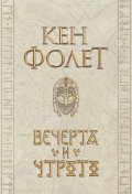 Вечерта и утрото (Издание в два тома)
