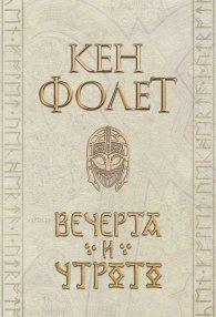 Вечерта и утрото (Издание в два тома)