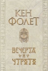 Вечерта и утрото (Издание в два тома)
