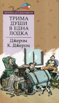 Трима души в една лодка