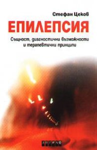 Епилепсия: Същност, диагностични възможности и терапевтични принципи