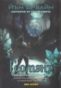 Геомант Т.2: Преследването. Втора книга от поредицата "Кладенецът на ехото"