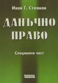 Данъчно право: Специална част