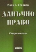 Данъчно право: Специална част