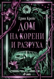 Дом на корени и разруха Кн.2 от Сестрите на солта (с цветни порезки)