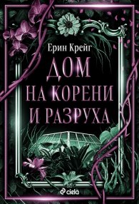 Дом на корени и разруха - Кн.2 Сестрите на солта /с цветни порезки/
