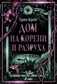 Дом на корени и разруха Кн.2 от Сестрите на солта (с цветни порезки)
