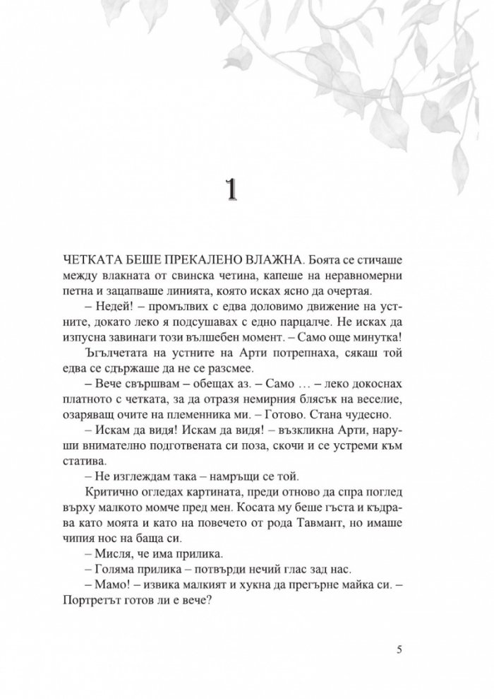 Дом на корени и разруха Кн.2 от Сестрите на солта (с цветни порезки)