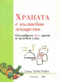 Храната е вълшебно лекарство  / ново /