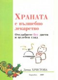 Храната е вълшебно лекарство  / ново /