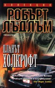 Планът Холкрофт